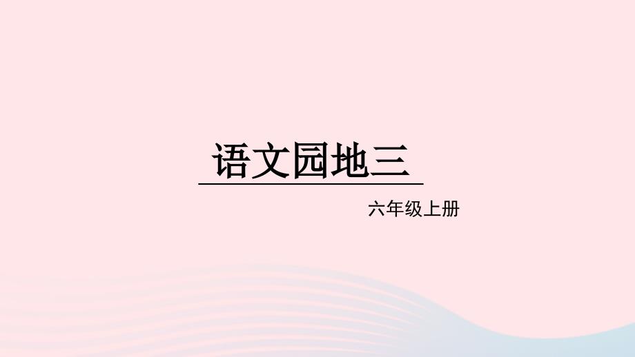 最新六年级语文上册第三单元语文园地三课件1_第1页