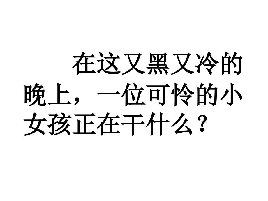 卖火柴的小女孩_第3页