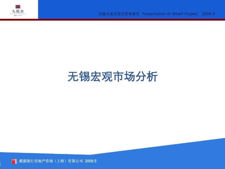 戴德梁行83万平米无锡九龙仓项目营销报告_第3页