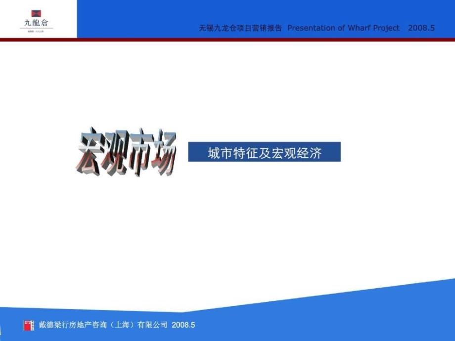 戴德梁行83万平米无锡九龙仓项目营销报告_第4页