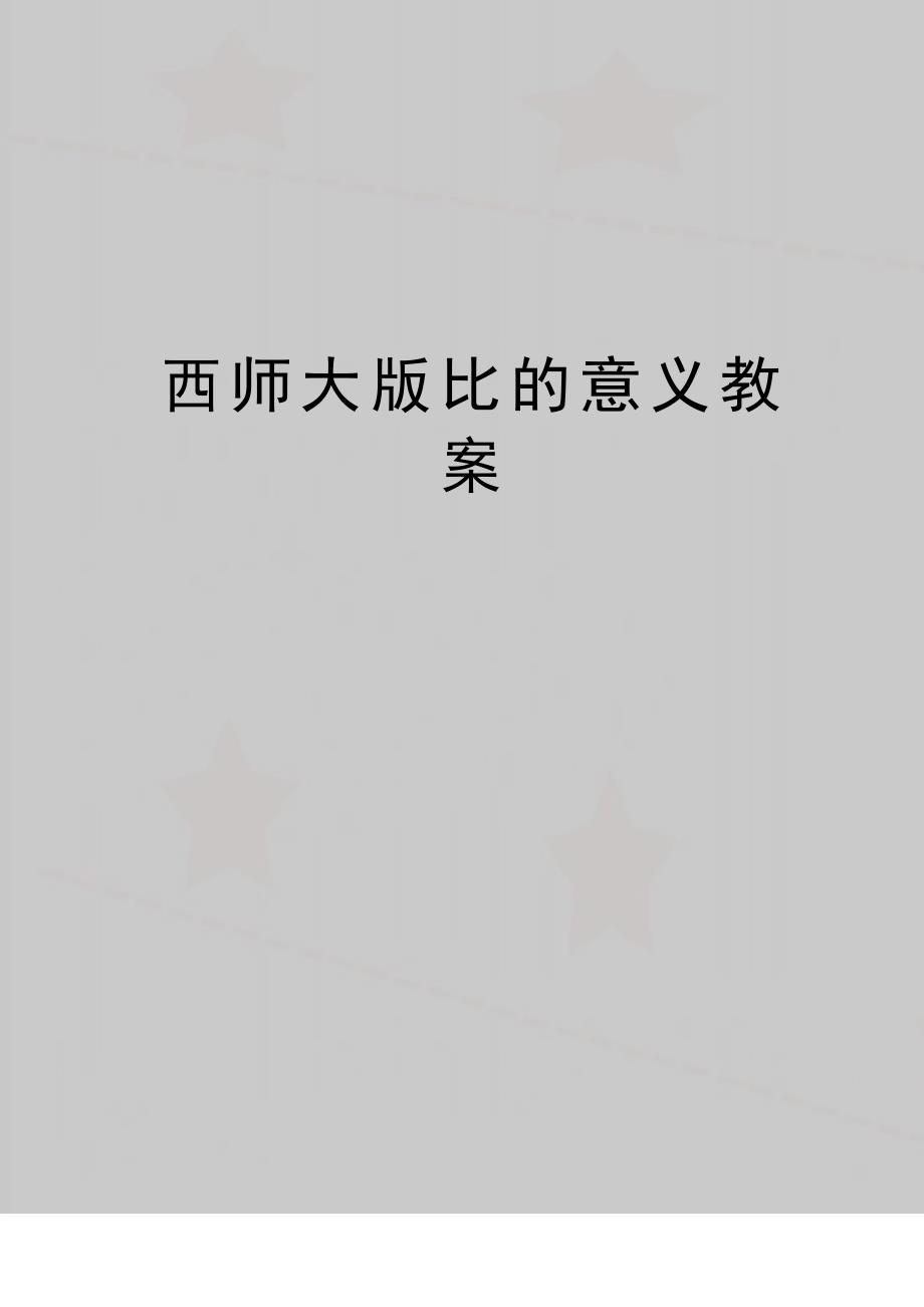 (精品西师大版比的意义教案_第1页