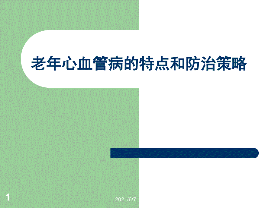 老年心血管病的特点和防治策略_第1页