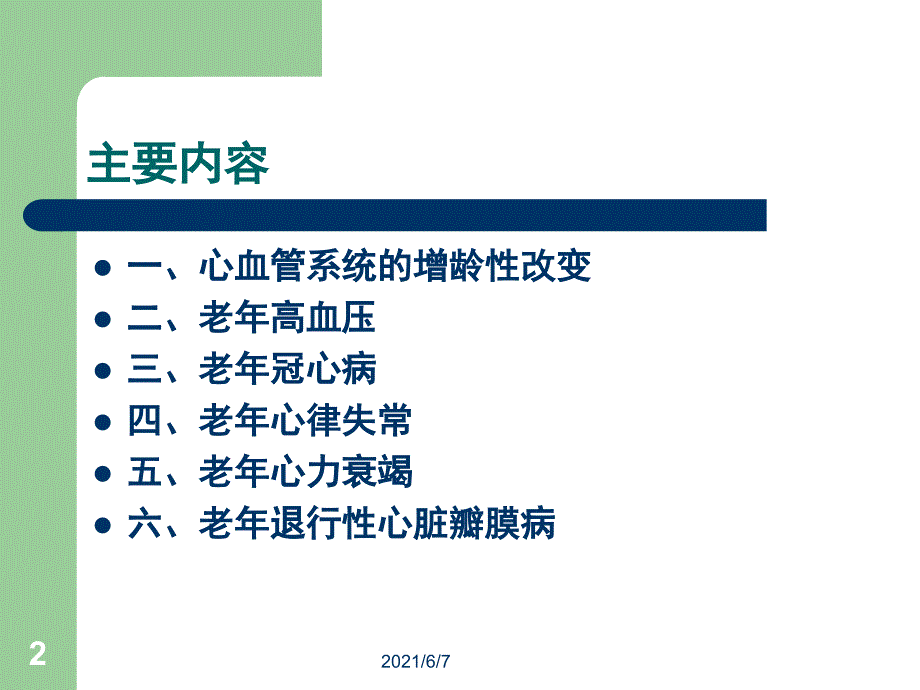 老年心血管病的特点和防治策略_第2页