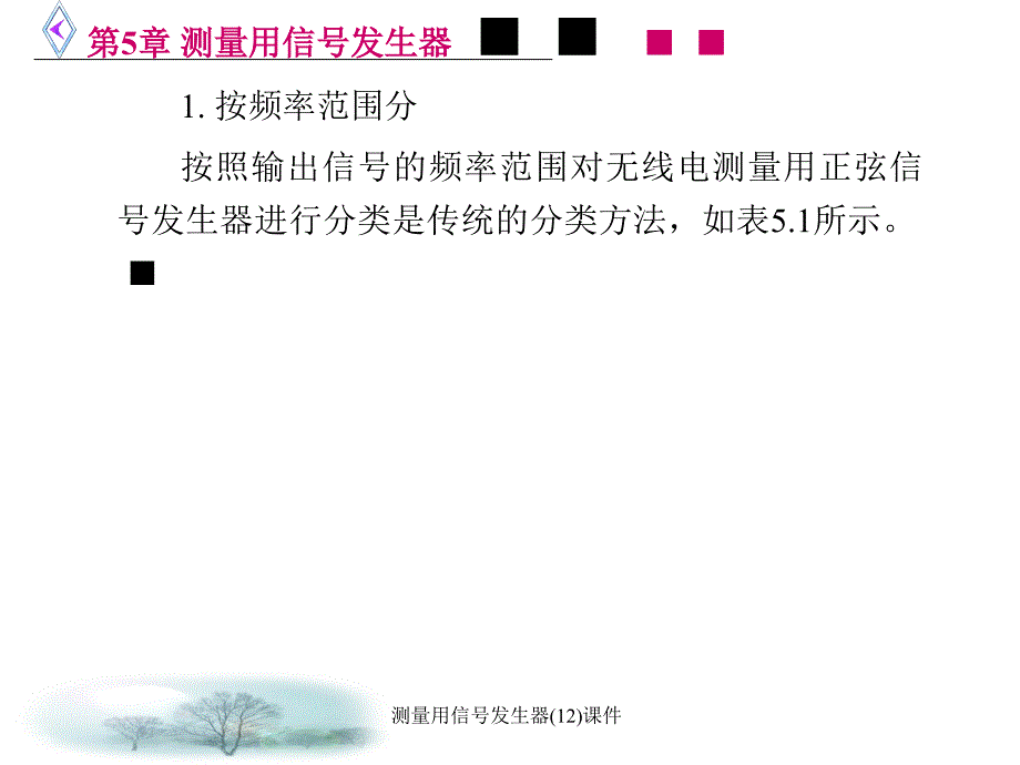 测量用信发生器(12)课件_第4页