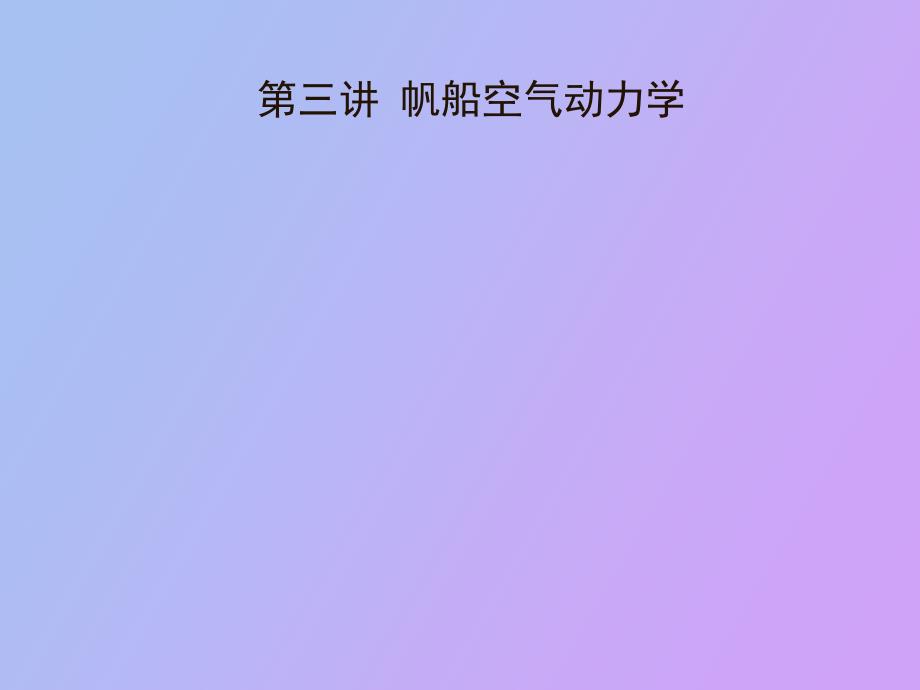 帆船空气动力学_第1页