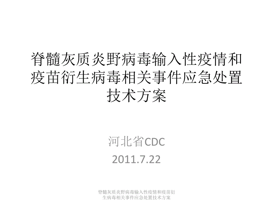 脊髓灰质炎野病毒输入性疫情和疫苗衍生病毒相关事件应急处置技术方案课件_第1页