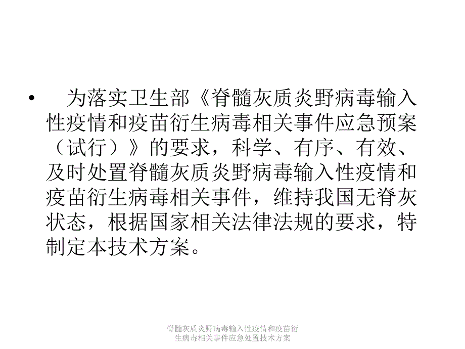 脊髓灰质炎野病毒输入性疫情和疫苗衍生病毒相关事件应急处置技术方案课件_第2页