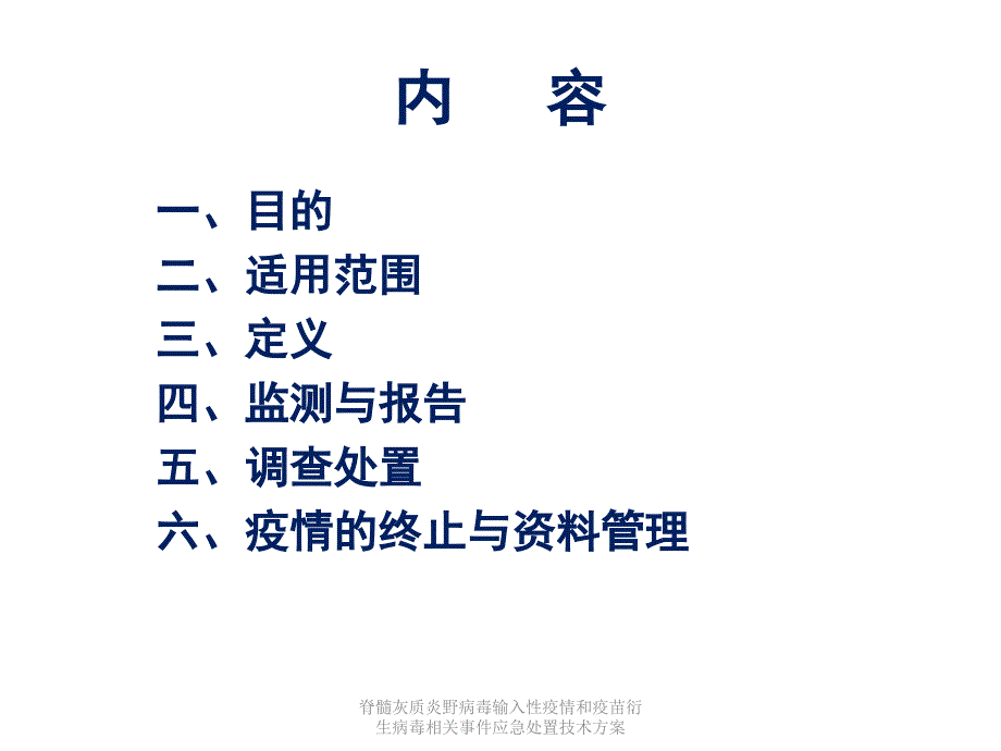 脊髓灰质炎野病毒输入性疫情和疫苗衍生病毒相关事件应急处置技术方案课件_第3页