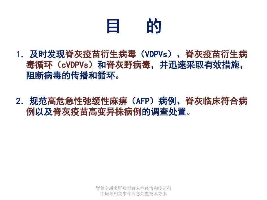 脊髓灰质炎野病毒输入性疫情和疫苗衍生病毒相关事件应急处置技术方案课件_第4页