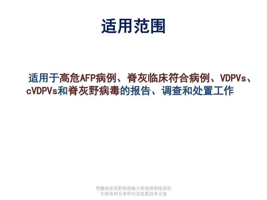 脊髓灰质炎野病毒输入性疫情和疫苗衍生病毒相关事件应急处置技术方案课件_第5页