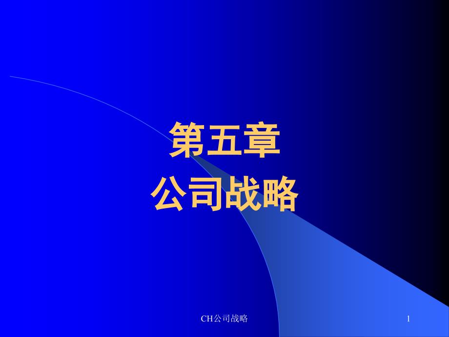 CH公司战略课件_第1页