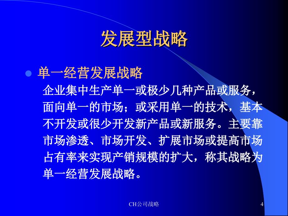 CH公司战略课件_第4页