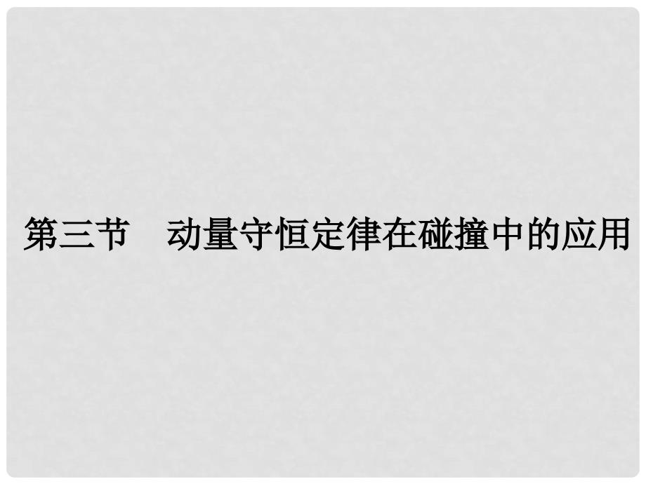 高中物理 第一章 碰撞与动量守恒 1.3 动量守恒定律在碰撞中的应用课件 粤教版选修35_第1页