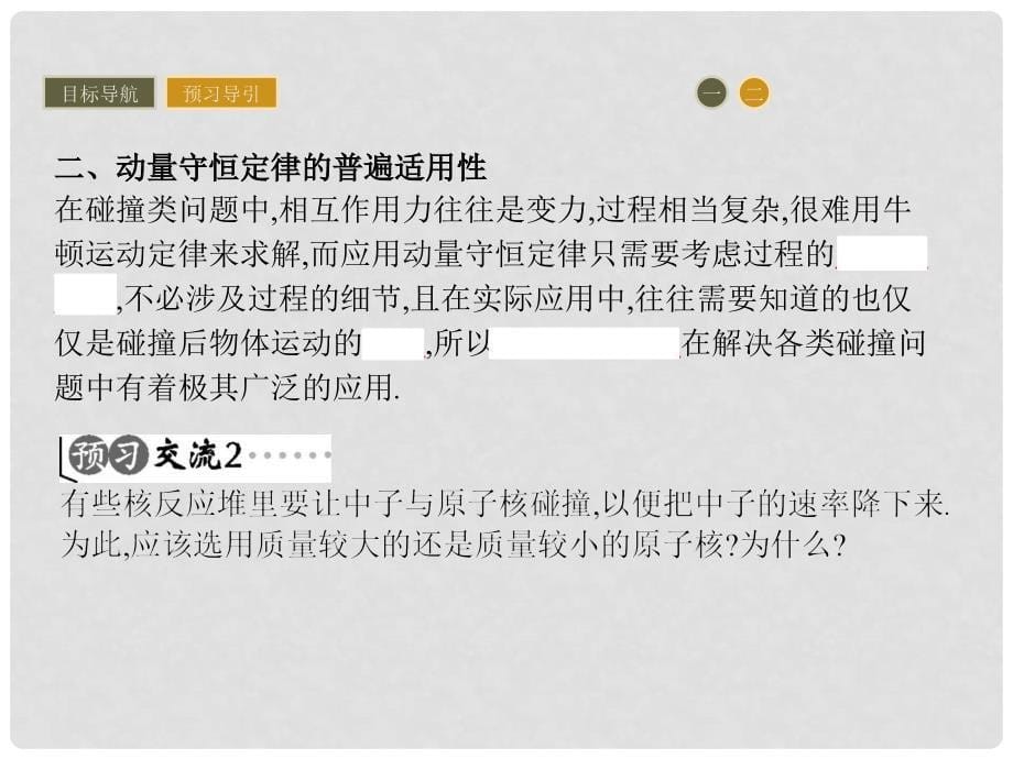 高中物理 第一章 碰撞与动量守恒 1.3 动量守恒定律在碰撞中的应用课件 粤教版选修35_第5页