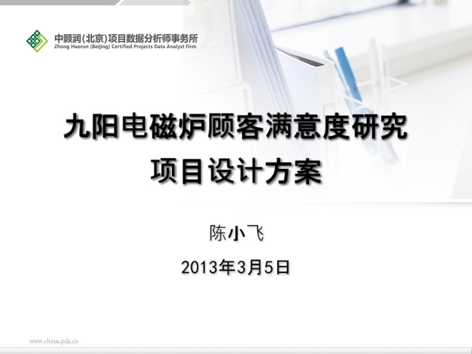 顾客满意度研究项目设计方案PPT课件_第1页