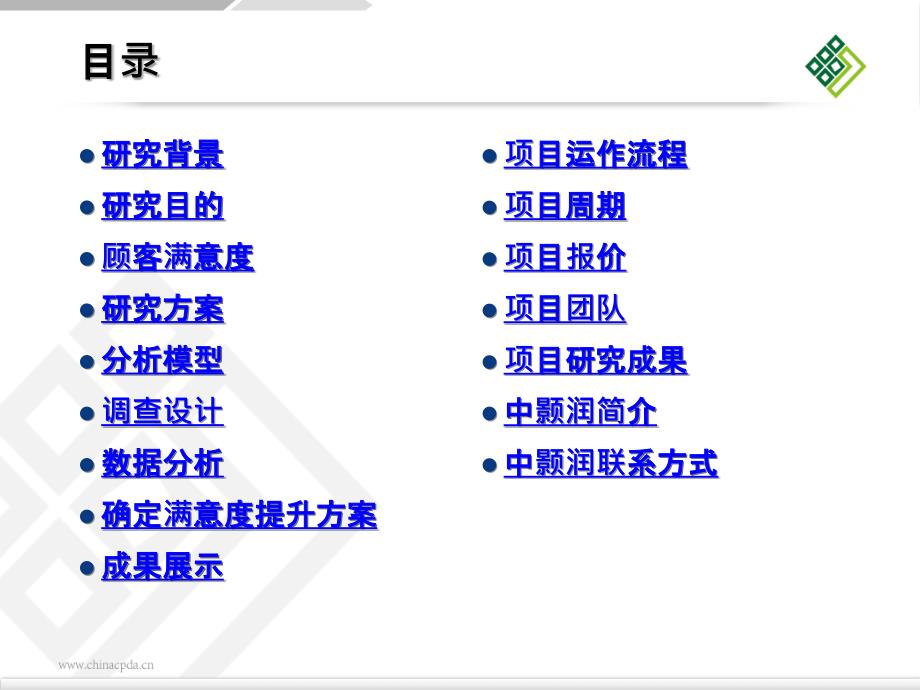 顾客满意度研究项目设计方案PPT课件_第2页