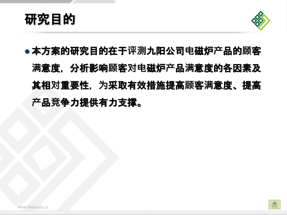 顾客满意度研究项目设计方案PPT课件_第4页