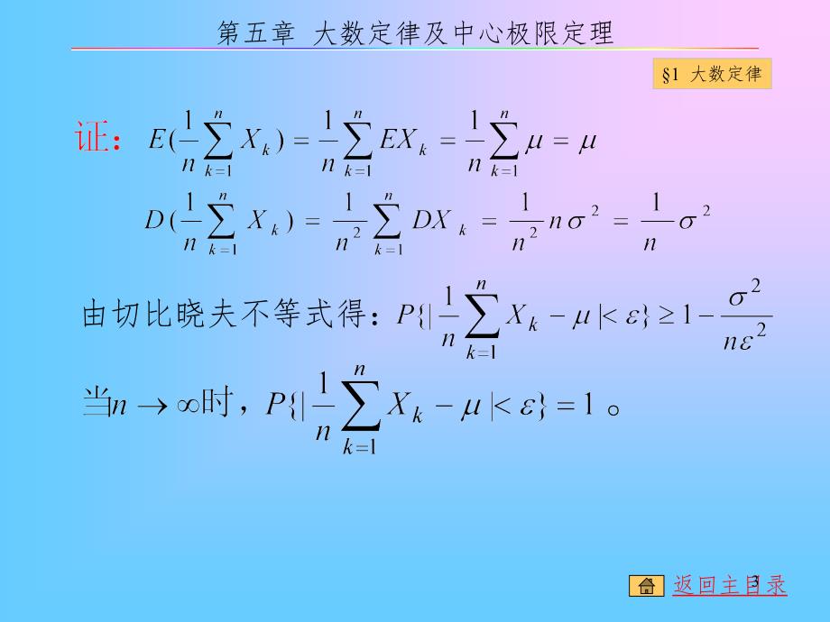 概率论与数理统计第五章大数定律及中心极限定理PPT演示课件_第3页