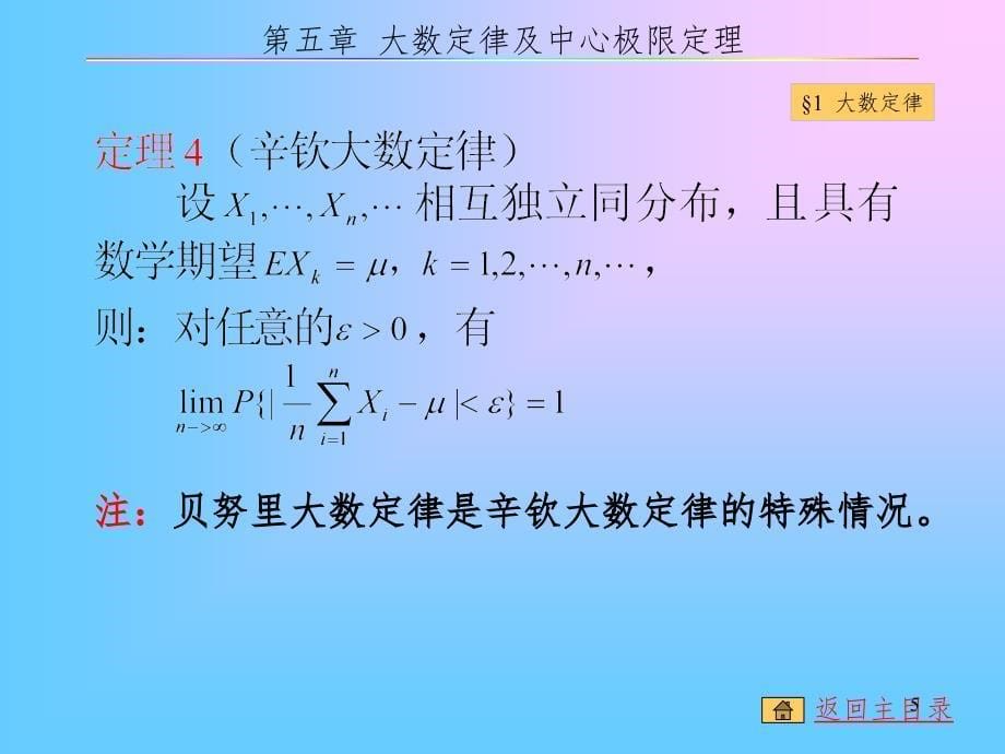 概率论与数理统计第五章大数定律及中心极限定理PPT演示课件_第5页