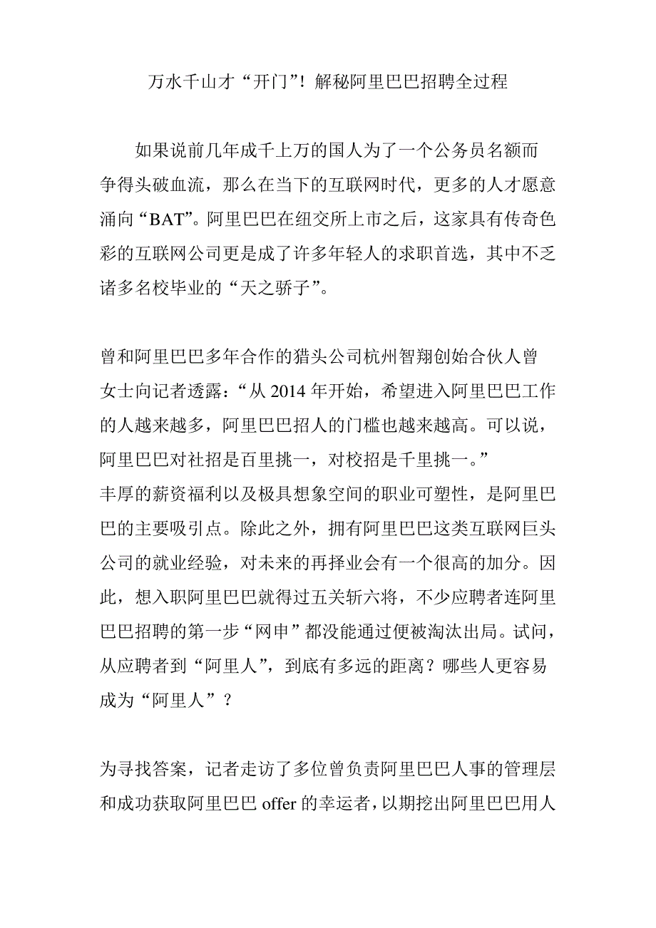 万水千山才“开门”!解秘阿里巴巴招聘全过程_第1页
