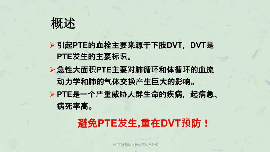 DVT下肢静脉血栓的预防及护理课件_第3页