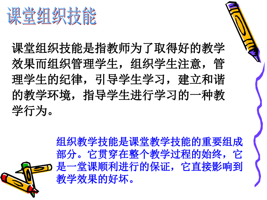 课堂组织教学技能课件_第2页