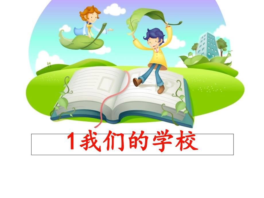 1我们的学校1_第1页