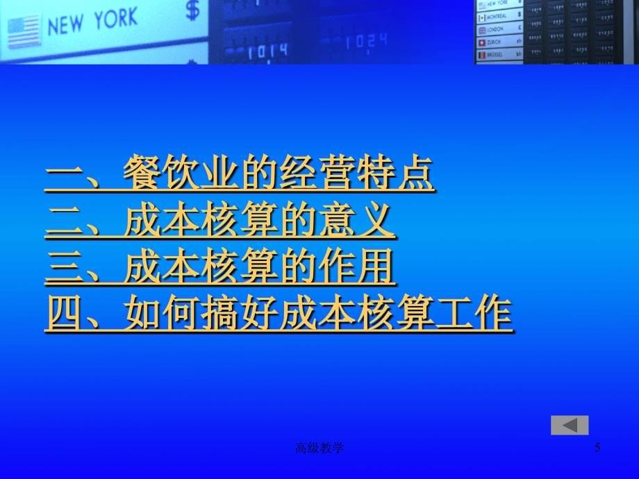 餐饮成本课件【优制材料】_第5页