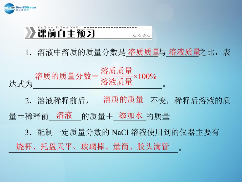 最新人教初中化学九下《9课题3溶液的浓度》PPT课件 1_第3页