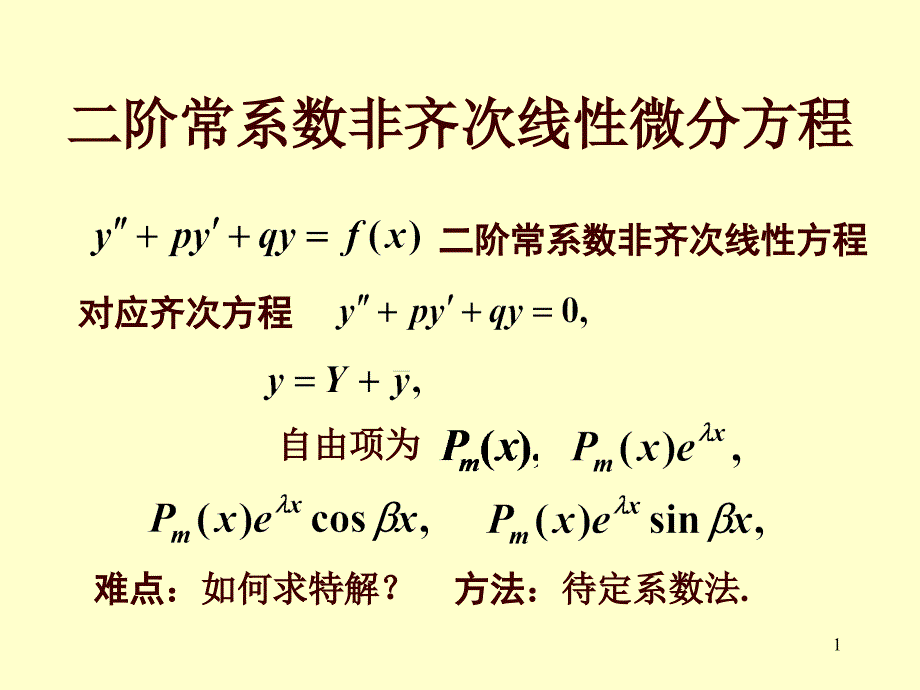 12.二阶常系数非齐次线性_第1页