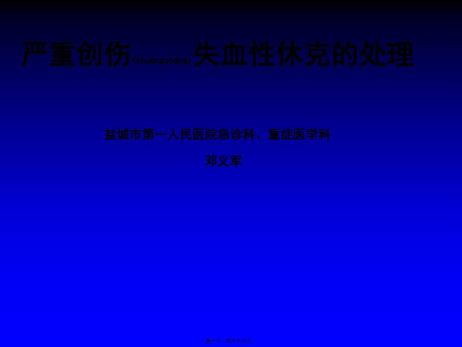 失血性休克的处理策略与输液专家共识r课件_第1页