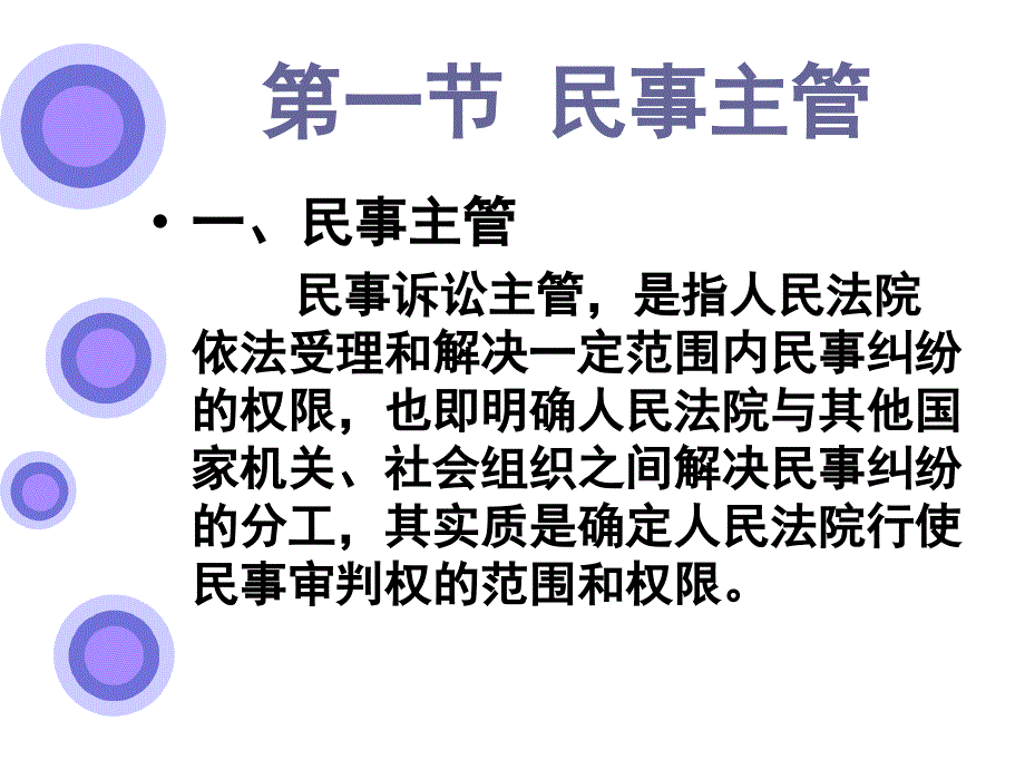 民事诉讼法学课件：第五章 民事主管与管辖(新)_第3页