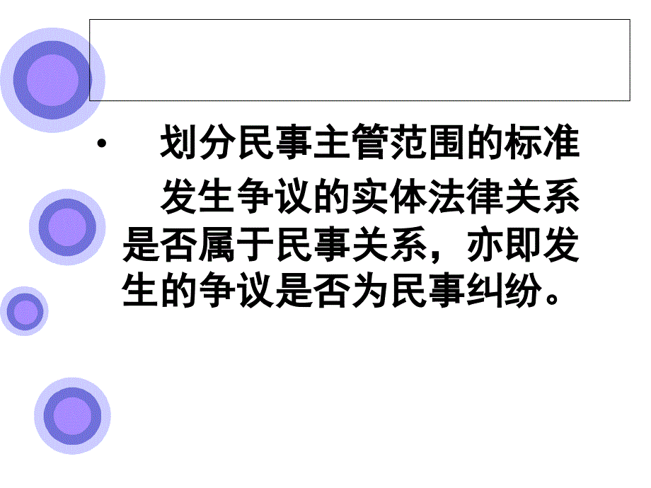 民事诉讼法学课件：第五章 民事主管与管辖(新)_第4页