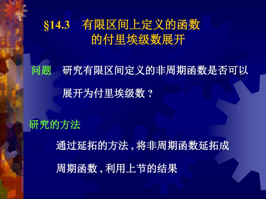 高等数学：14-3 有限区间上定义的函数的付里埃级数展开(1-29)_第1页