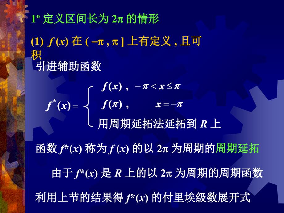 高等数学：14-3 有限区间上定义的函数的付里埃级数展开(1-29)_第2页