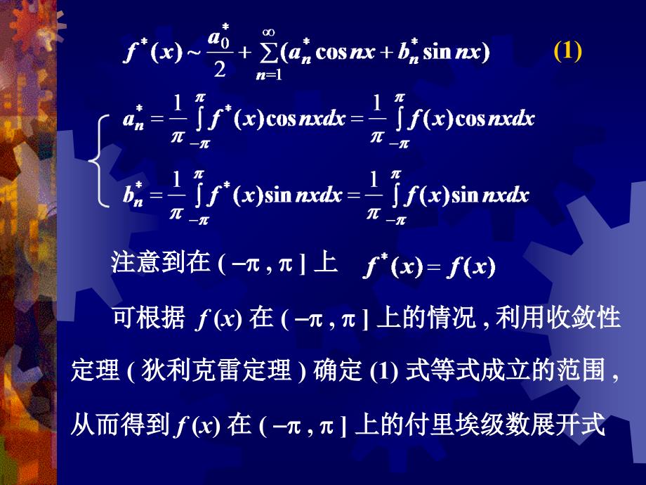 高等数学：14-3 有限区间上定义的函数的付里埃级数展开(1-29)_第3页