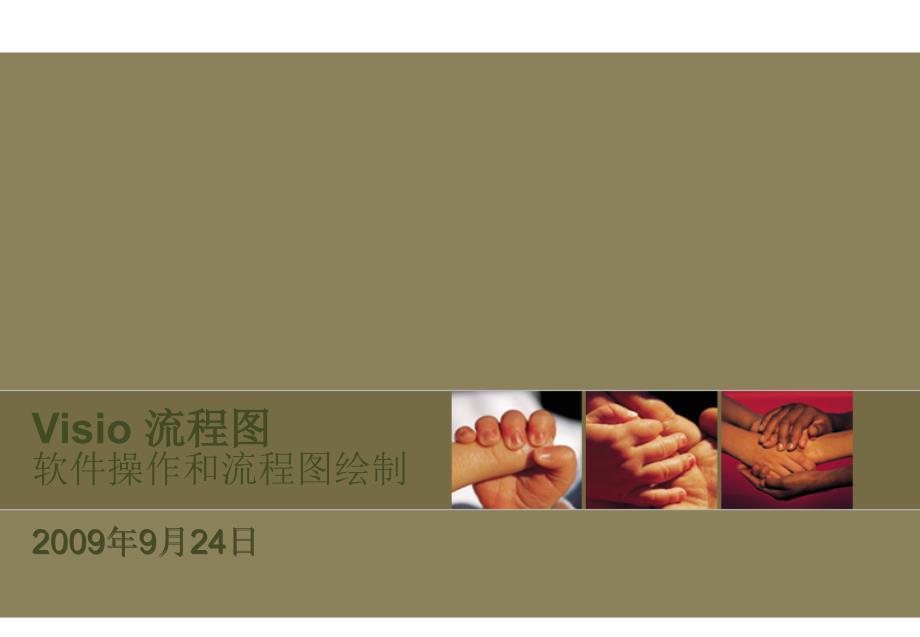 VISIO流程图绘制操作技巧_第1页