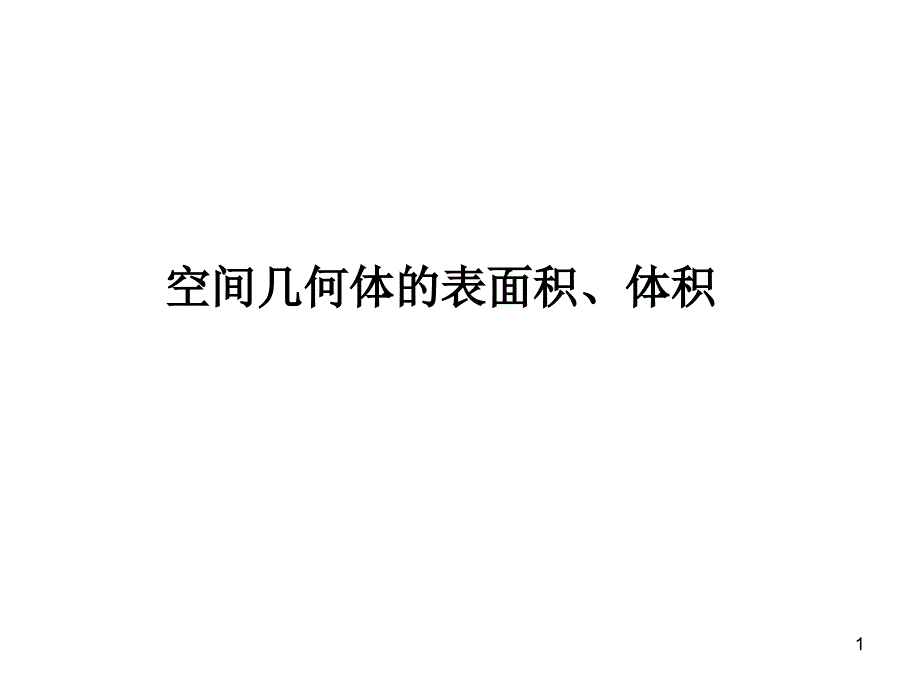 空间几何体的表面积体积_第1页