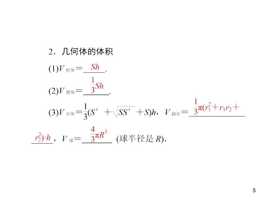 空间几何体的表面积体积_第5页