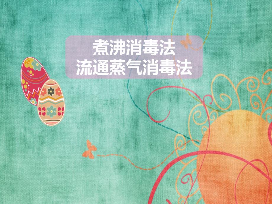 消毒方法ppt课件_第1页