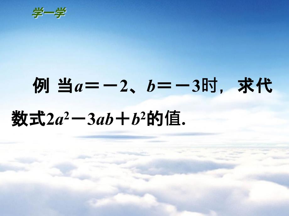 【苏科版】七年级数学上册：第3章用字母表示数教学课件3代数式的值_第4页