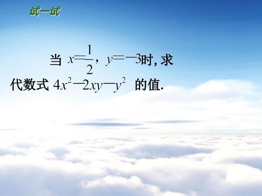 【苏科版】七年级数学上册：第3章用字母表示数教学课件3代数式的值_第5页