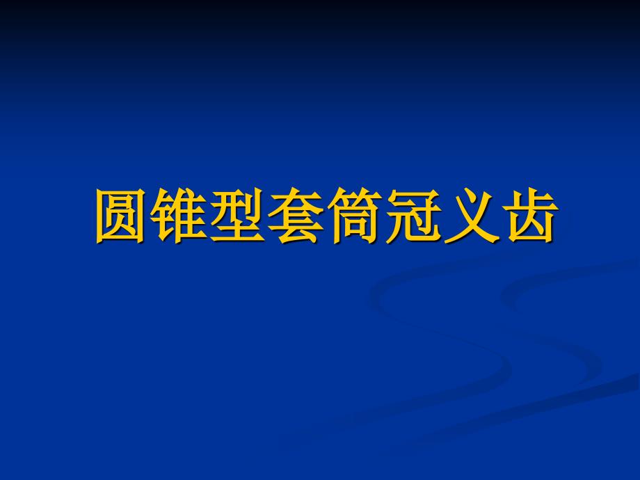 修复学第八章圆锥形套筒冠义齿_第1页