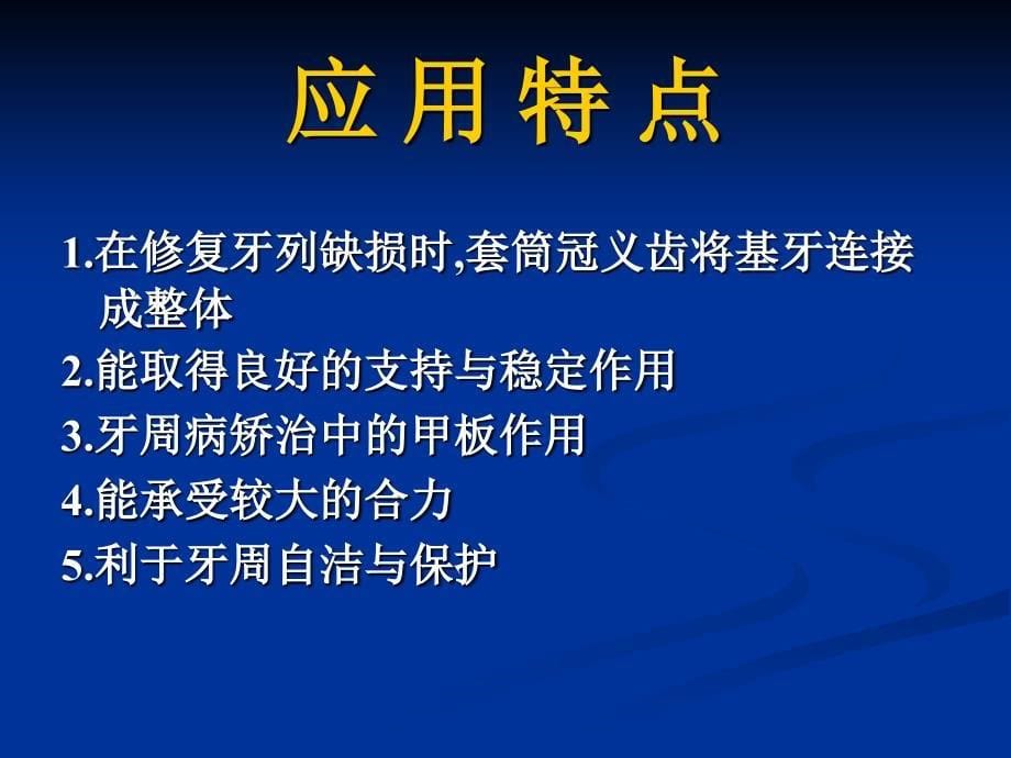 修复学第八章圆锥形套筒冠义齿_第5页