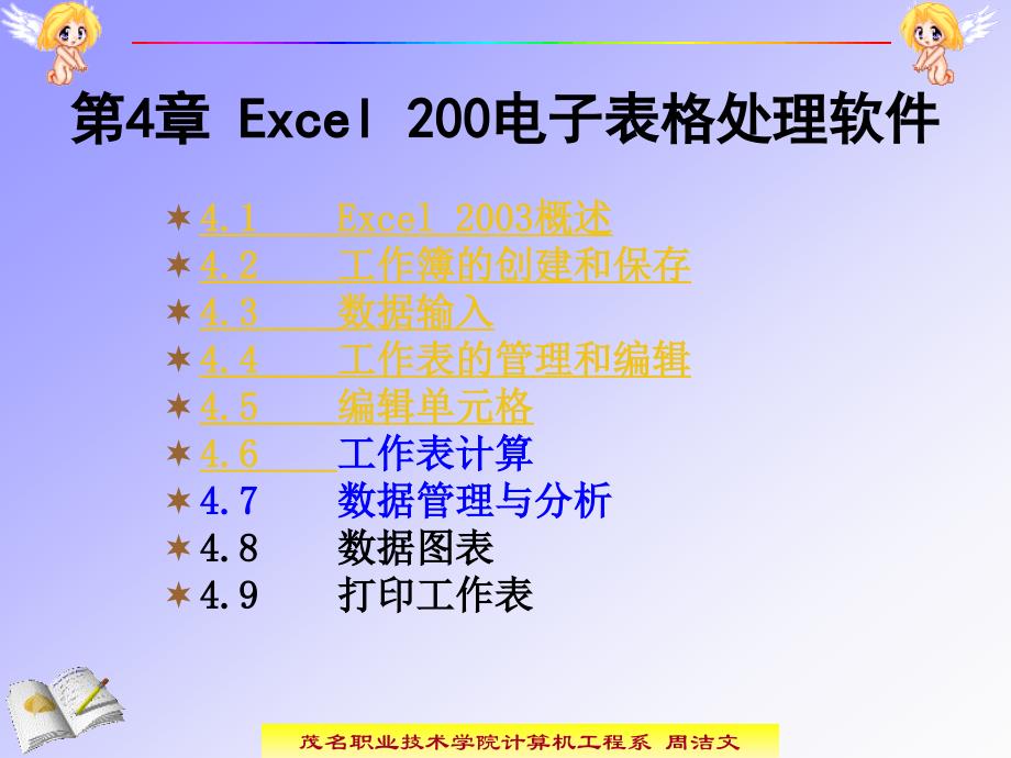 四章Excel2003电子表格处理软件_第2页