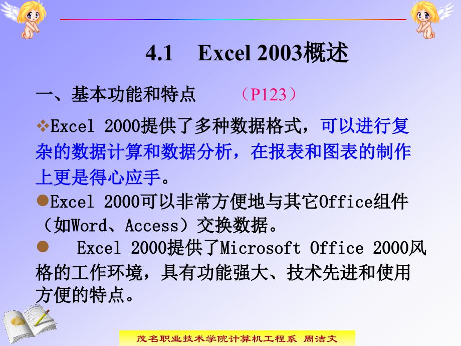 四章Excel2003电子表格处理软件_第4页