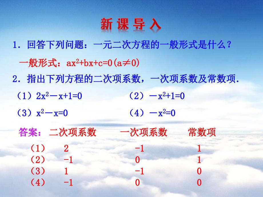 北师大版九年级数学上册同步教学课件：第二章同步课时教学课件2.1 认识一元二次方程 第2课时 共18张PPT_第4页