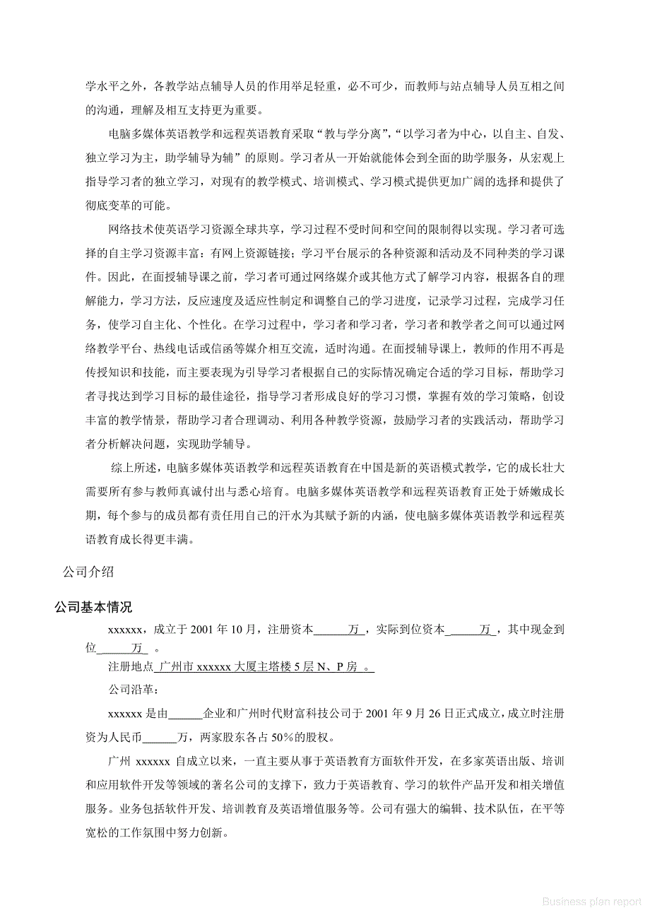 商业计划书和可行性报告 远程教育商业计划书_第3页