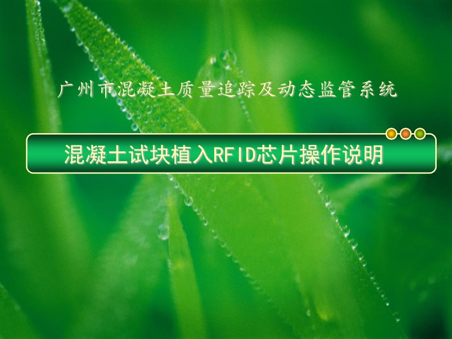 混凝土试块RFID芯片植入子系统_第1页