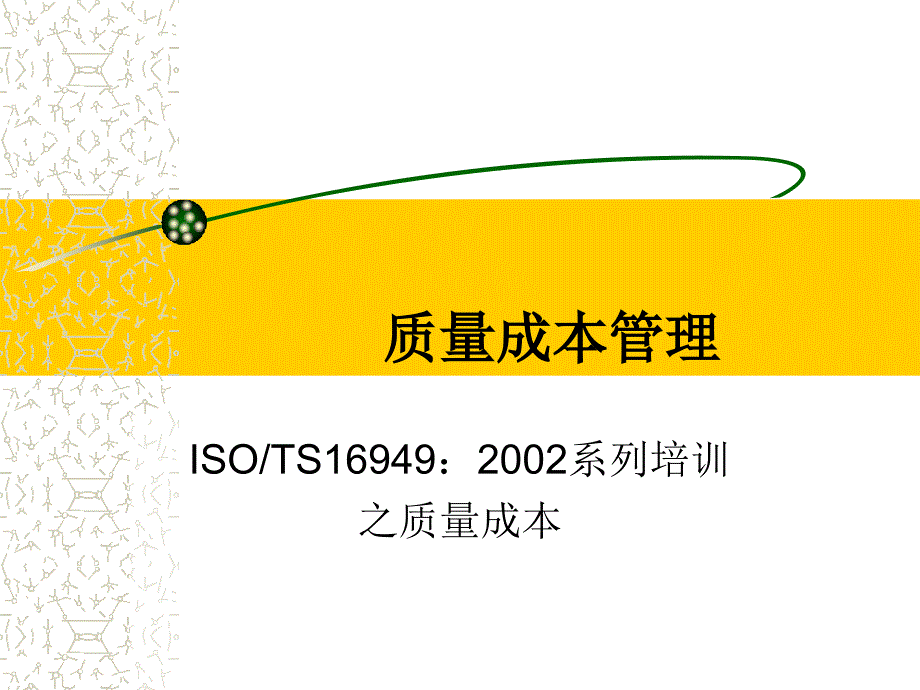 质量成本管理_第1页